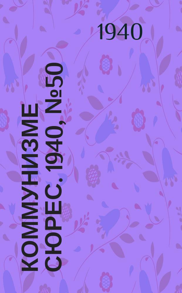 Коммунизме сюрес. 1940, № 50(875) (22 мая)