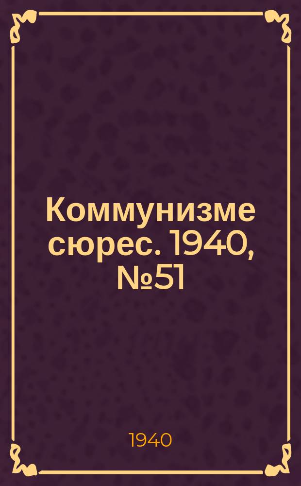 Коммунизме сюрес. 1940, № 51(876) (24 мая)