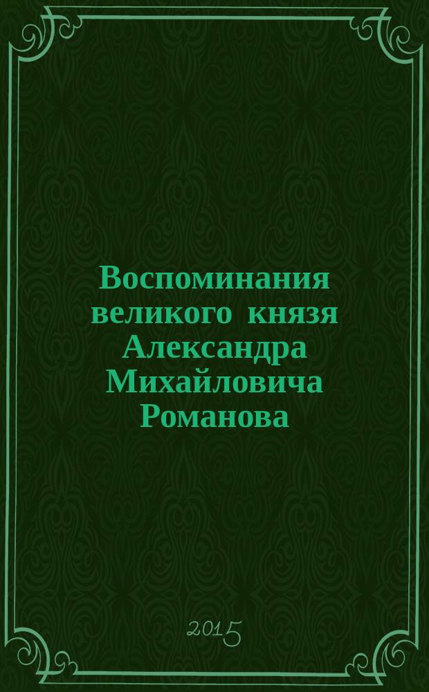 Воспоминания великого князя Александра Михайловича Романова