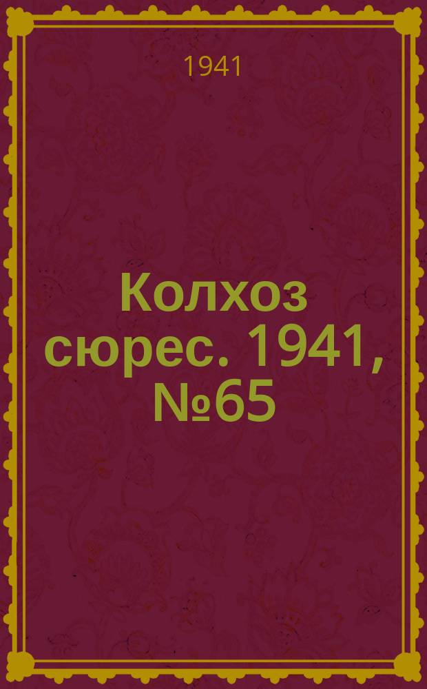 Колхоз сюрес. 1941, № 65 (868)(20 авг.)