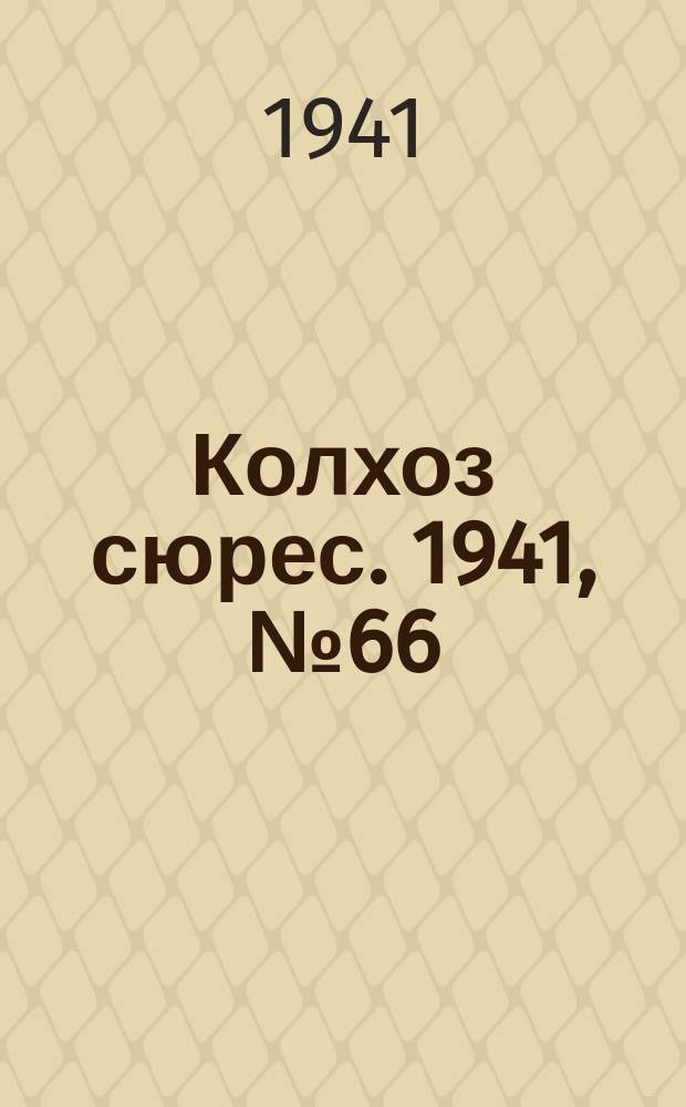 Колхоз сюрес. 1941, № 66 (869)(23 авг.)