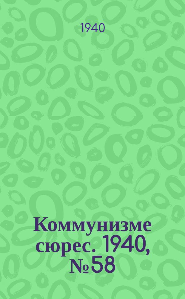 Коммунизме сюрес. 1940, № 58(883) (17 июня)