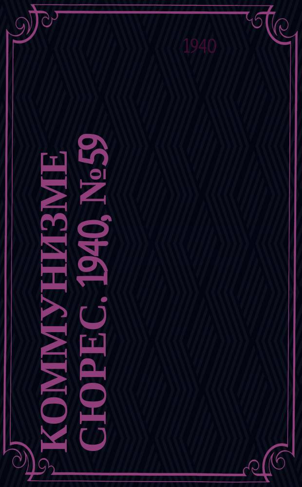 Коммунизме сюрес. 1940, № 59(884) (21 июня)