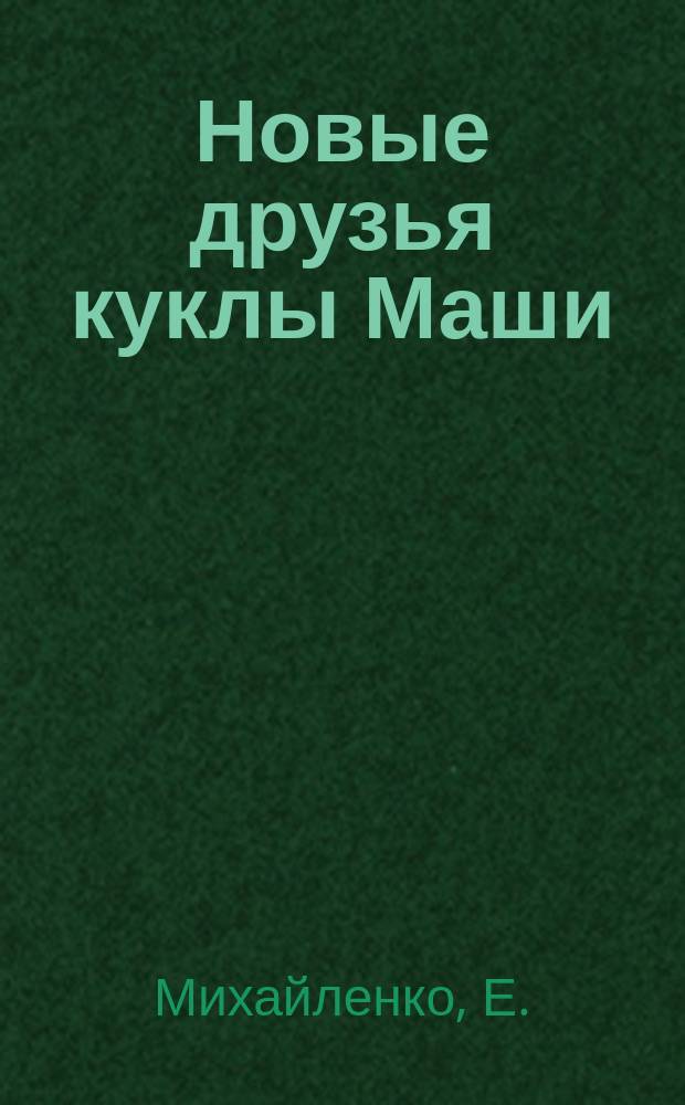 Новые друзья куклы Маши