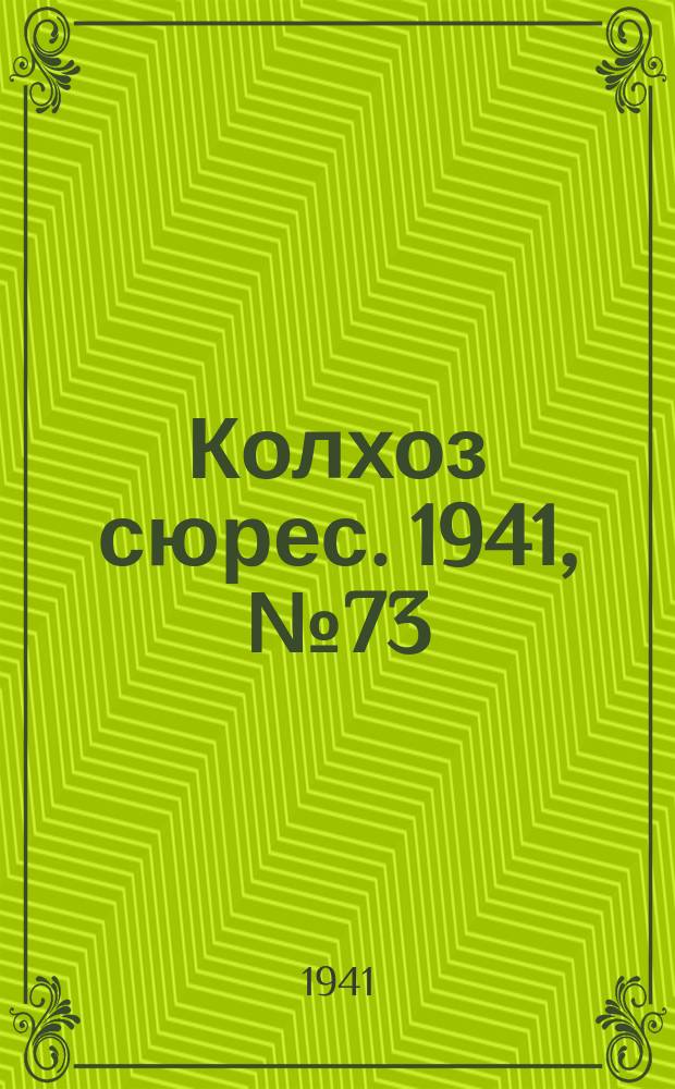 Колхоз сюрес. 1941, № 73 (876)(22 сент.)