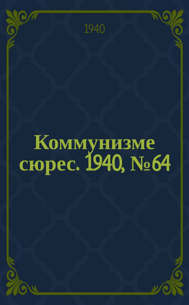 Коммунизме сюрес. 1940, № 64(889) (10 июля)