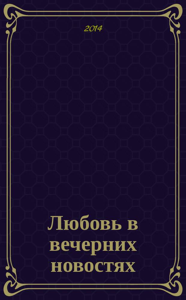 Любовь в вечерних новостях
