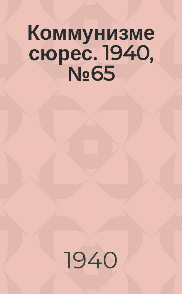 Коммунизме сюрес. 1940, № 65(890) (12 июля)