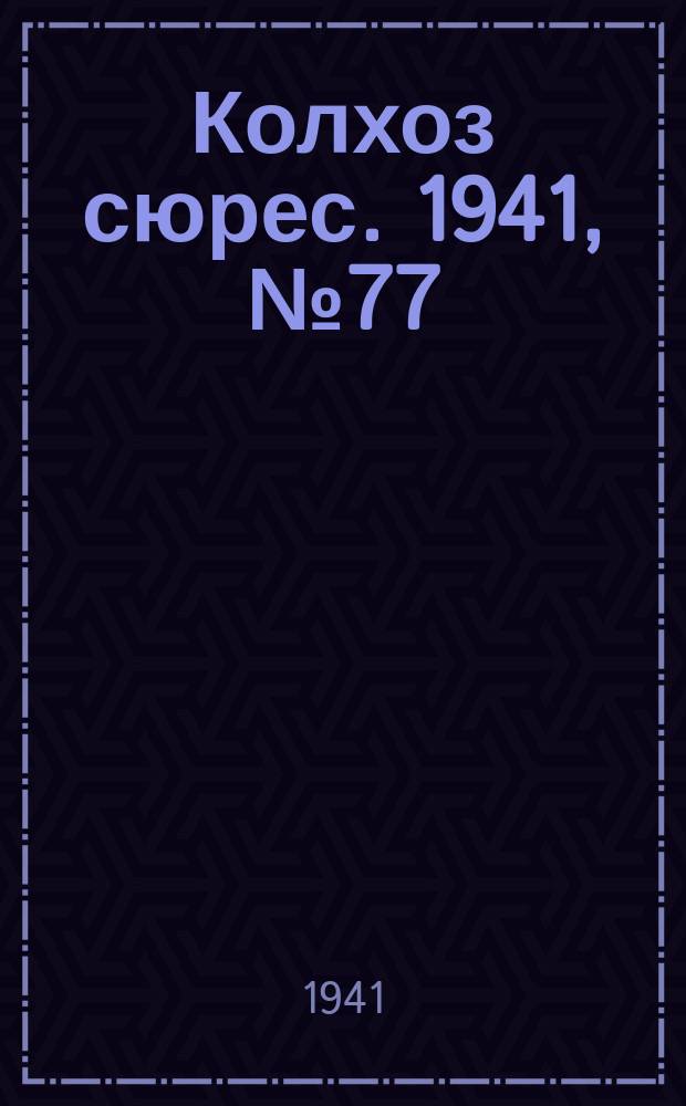 Колхоз сюрес. 1941, № 77 (880)(12 окт.)