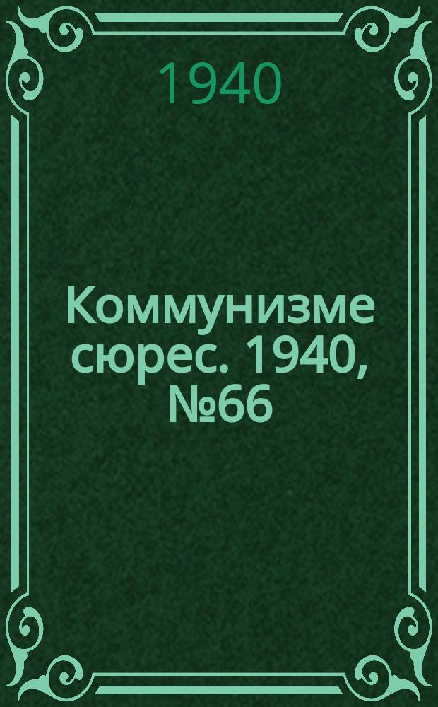 Коммунизме сюрес. 1940, № 66(891) (14 июля)