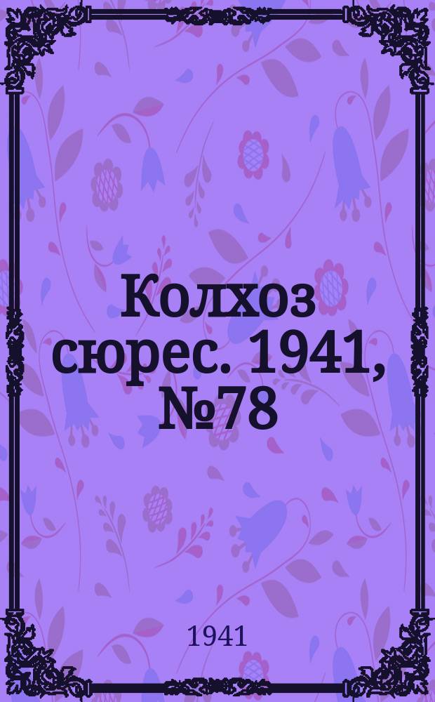 Колхоз сюрес. 1941, № 78 (881)(16 окт.)