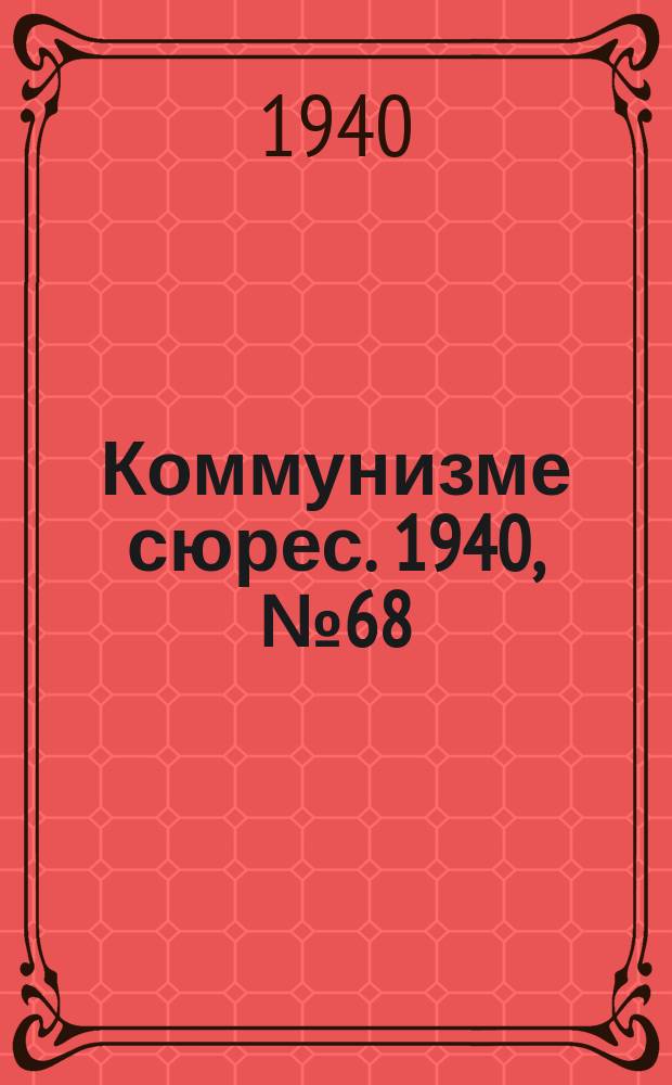 Коммунизме сюрес. 1940, № 68(893) (24 июля)