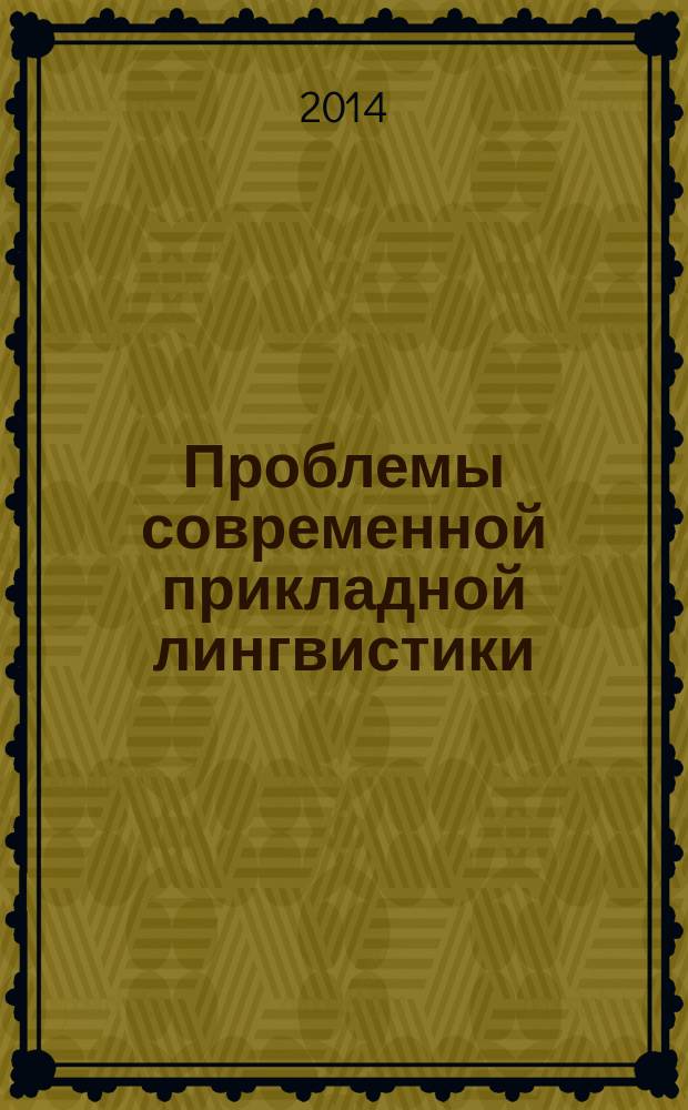 Проблемы современной прикладной лингвистики : сборник научных статей