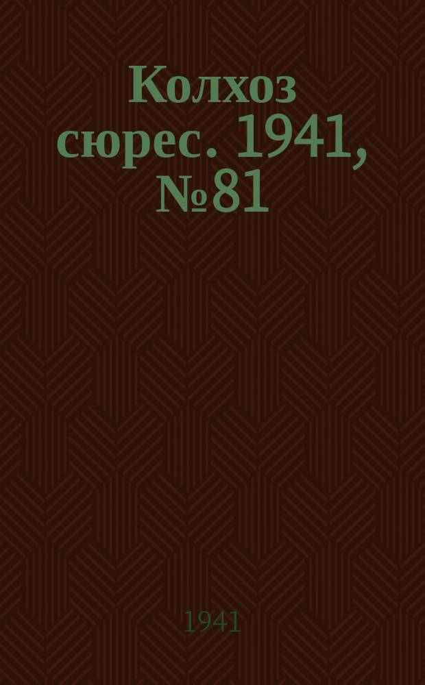 Колхоз сюрес. 1941, № 81 (884)(27 окт.)