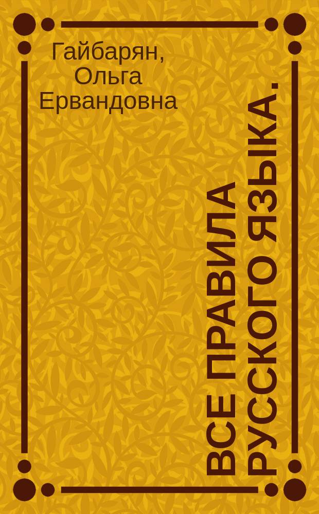 Все правила русского языка. : мини-справочник