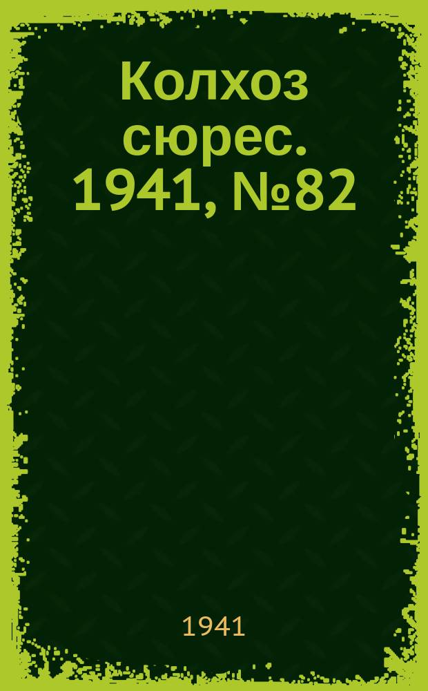 Колхоз сюрес. 1941, № 82 (885)(30 окт.)