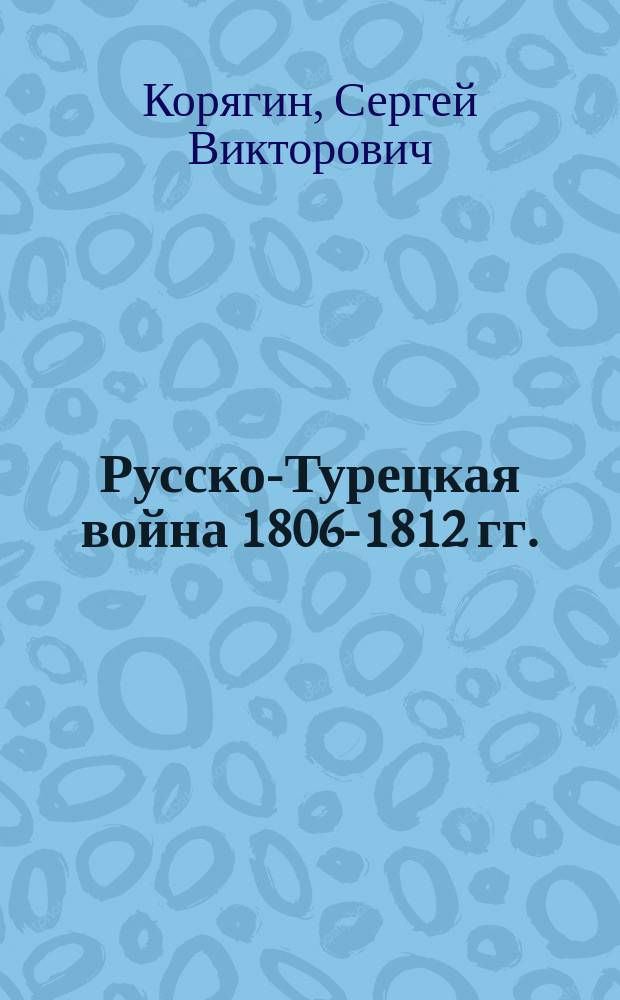 Русско-Турецкая война 1806-1812 гг. (период 1806-1809 гг.) : CD внутри