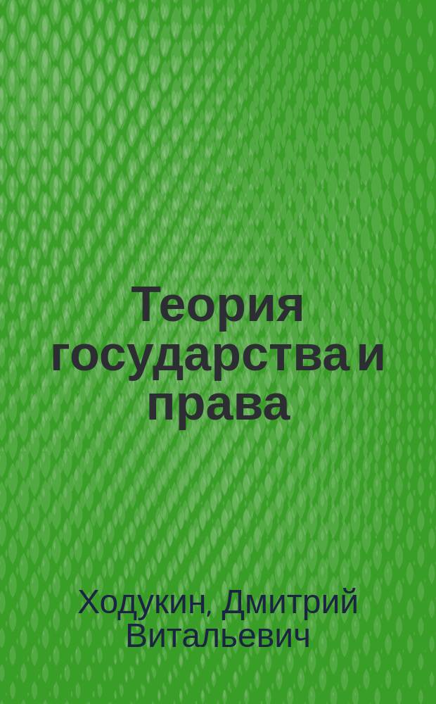 Теория государства и права : практикум