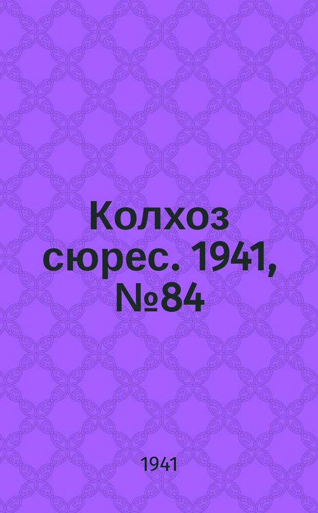 Колхоз сюрес. 1941, № 84 (887)(5 нояб.)