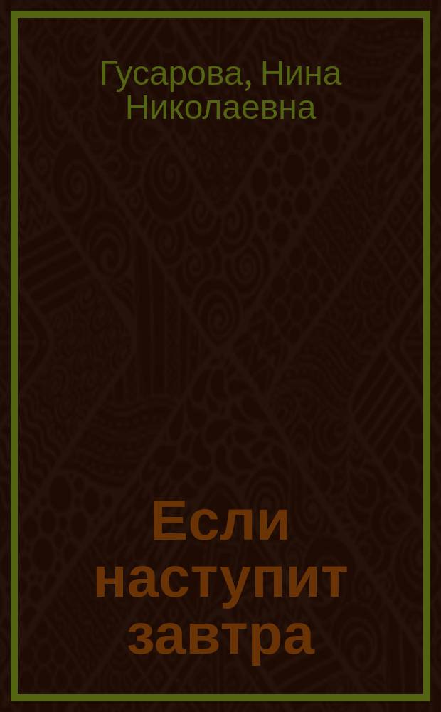 Если наступит завтра : повесть