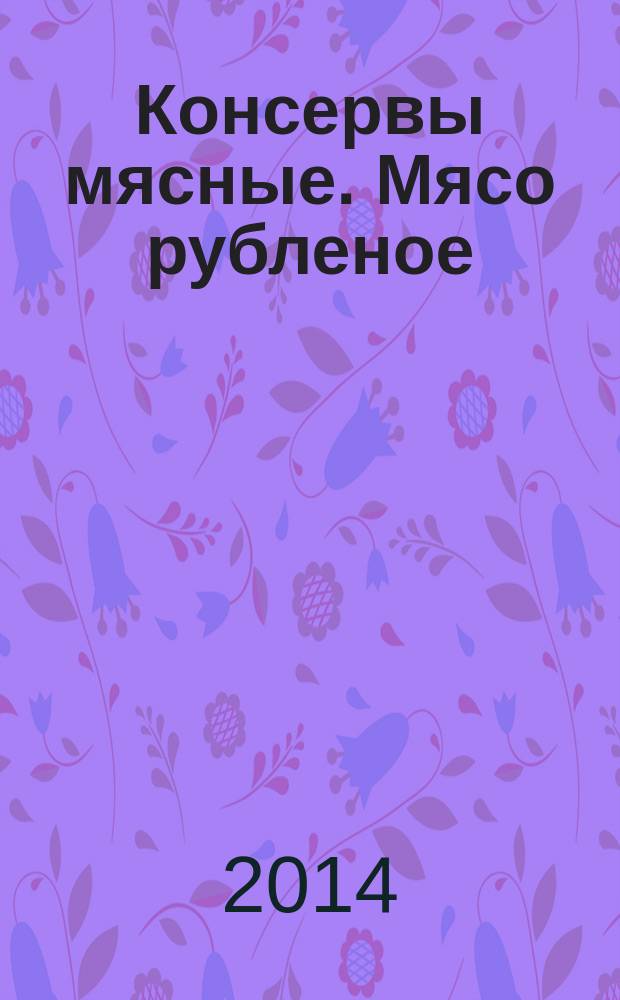 Консервы мясные. Мясо рубленое : Технические условия