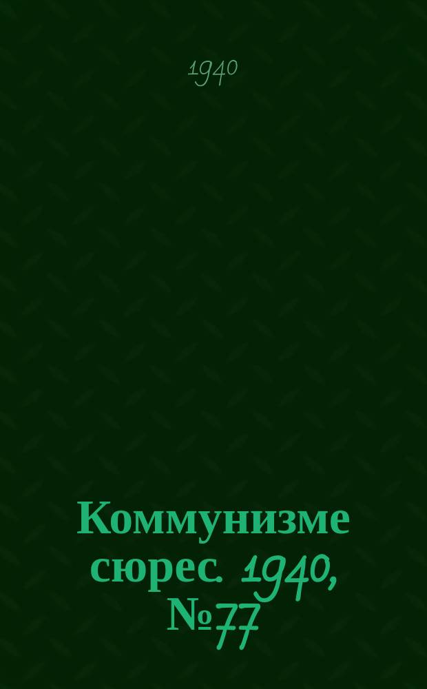 Коммунизме сюрес. 1940, № 77(902) (14 авг.)