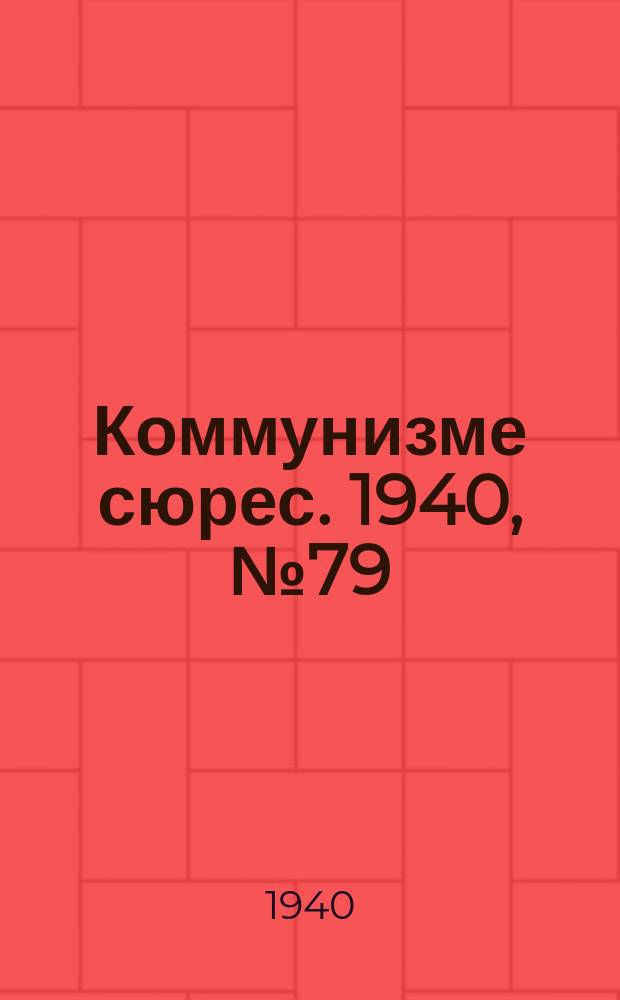 Коммунизме сюрес. 1940, № 79(904) (18 авг.)