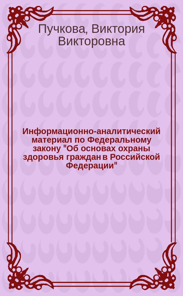 Информационно-аналитический материал по Федеральному закону "Об основах охраны здоровья граждан в Российской Федерации" : монография