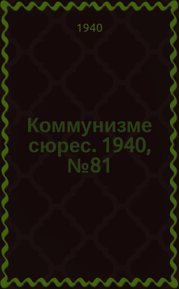 Коммунизме сюрес. 1940, № 81(906) (23 авг.)
