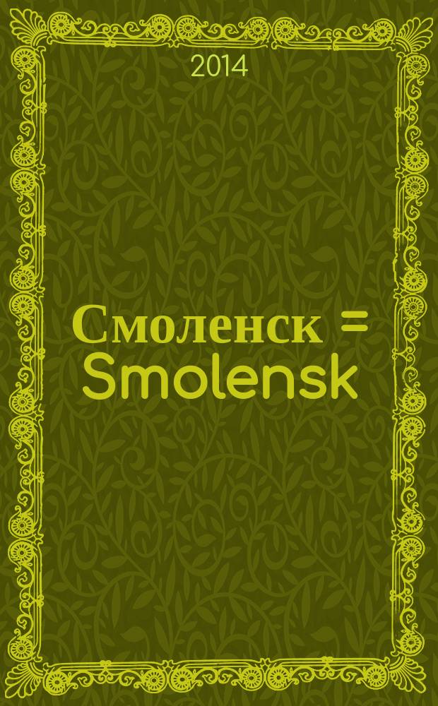 Смоленск = Smolensk : архитектурное наследие в фотографиях : фотоальбом