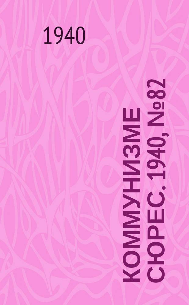 Коммунизме сюрес. 1940, № 82(907) (25 авг.)
