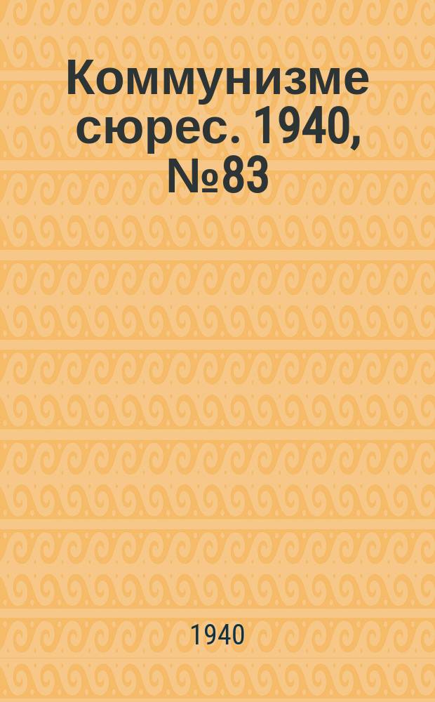 Коммунизме сюрес. 1940, № 83(908) (28 авг.)