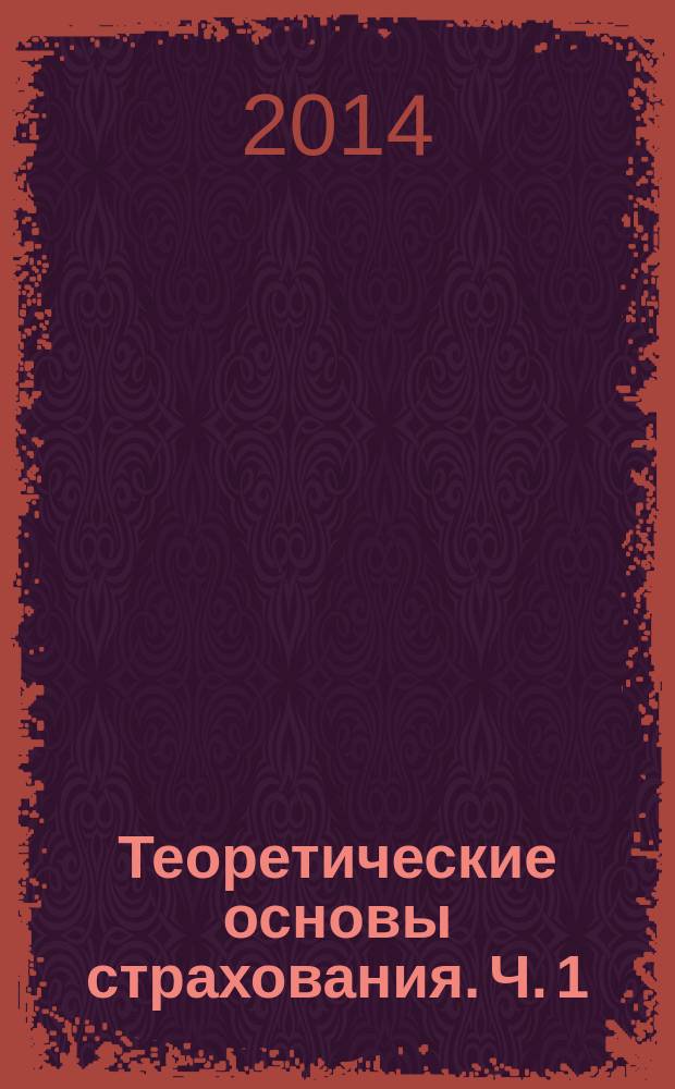 Теоретические основы страхования. Ч. 1: учебное пособие. Ч. 1