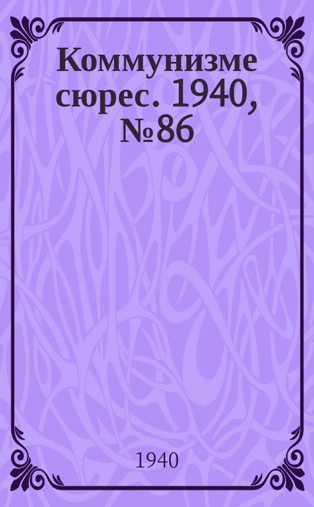 Коммунизме сюрес. 1940, № 86(911) (5 сент.)