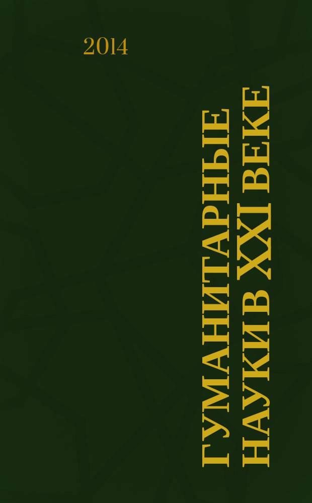 Гуманитарные науки в XXI веке : материалы XXI Международной научно-практической конференции (11.08.2014)