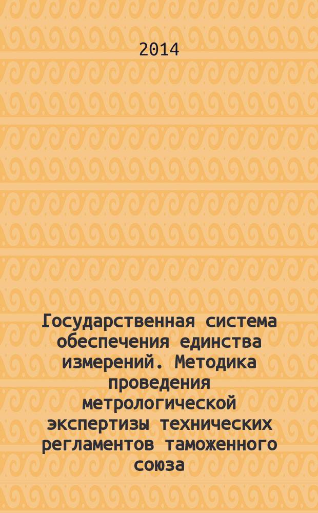 Государственная система обеспечения единства измерений. Методика проведения метрологической экспертизы технических регламентов таможенного союза