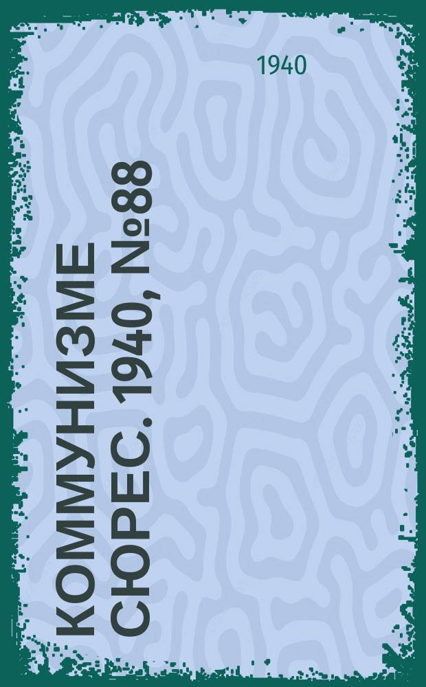 Коммунизме сюрес. 1940, № 88(913) (10 сент.)