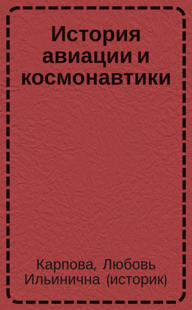 История авиации и космонавтики : учебное пособие