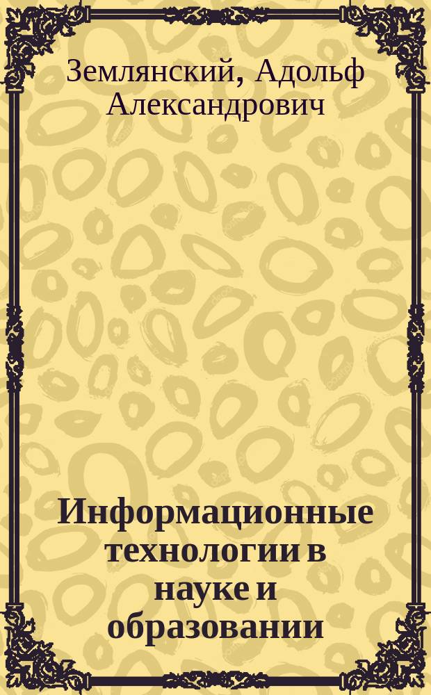 Информационные технологии в науке и образовании : учебник для аспирантов очной формы первого года обучения
