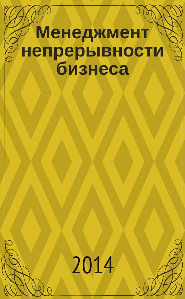 Менеджмент непрерывности бизнеса : Готовность к опасным ситуациям и инцидентам