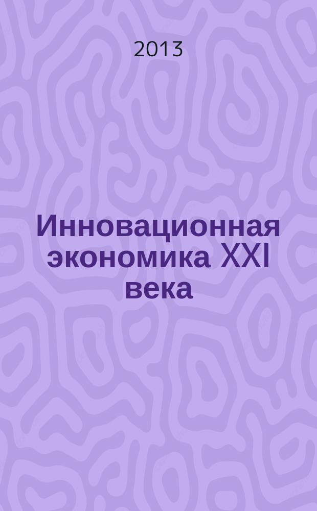 Инновационная экономика XXI века : материалы девятой международной научно-практической конференции, (Н. Новгород, 9-11 апреля 2013 г.) : в 2 т