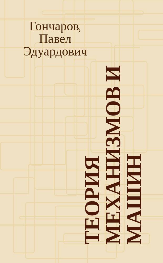 Теория механизмов и машин : лабораторный практикум