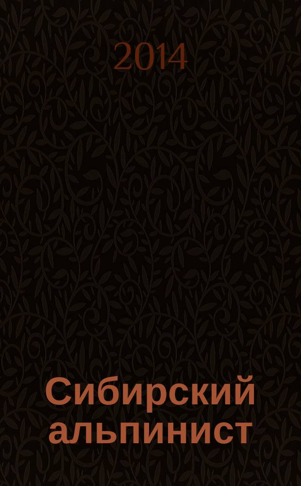 Сибирский альпинист : фотографии экспедиций В. Сапожникова : альбом