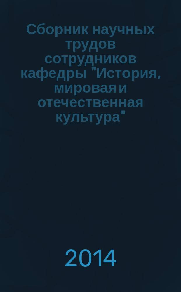 Сборник научных трудов сотрудников кафедры "История, мировая и отечественная культура"