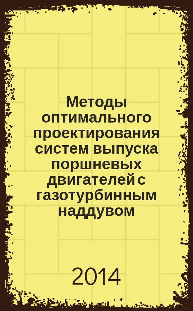 Методы оптимального проектирования систем выпуска поршневых двигателей с газотурбинным наддувом