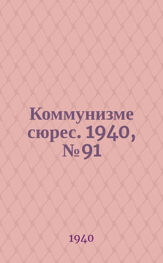Коммунизме сюрес. 1940, № 91(916) (17 сент.)