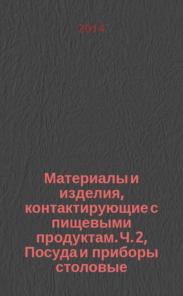 Материалы и изделия, контактирующие с пищевыми продуктам. Ч. 2, Посуда и приборы столовые. Приборы столовые из коррозионно-стойкой стали и с серебряным покрытием : Технические условия