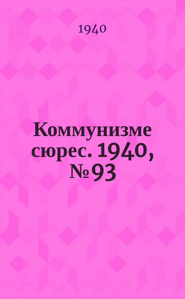 Коммунизме сюрес. 1940, № 93(918) (21 сент.)