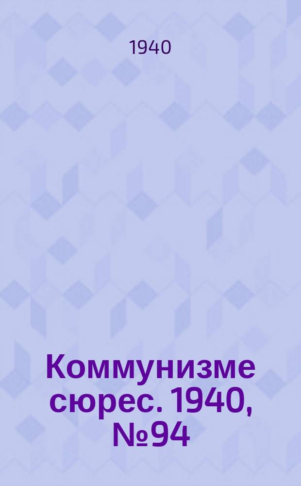 Коммунизме сюрес. 1940, № 94(919) (24 сент.)