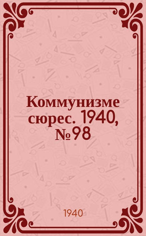 Коммунизме сюрес. 1940, № 98(923) (3 окт.)